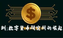 探索深圳：数字货币研究所的崛起与未来