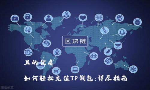 且的优质

如何轻松充值TP钱包：详尽指南