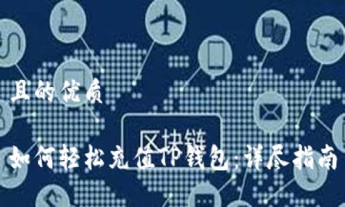 且的优质

如何轻松充值TP钱包：详尽指南