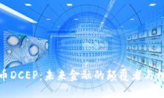 数字货币DCEP：未来金融的颠覆者与机遇之窗