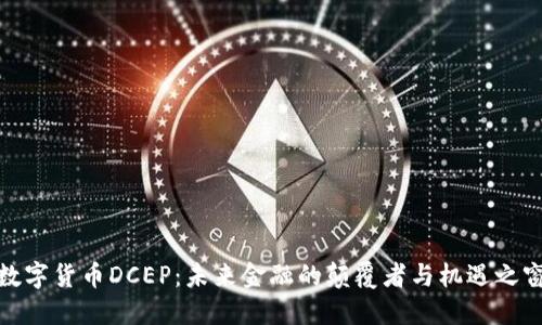 数字货币DCEP：未来金融的颠覆者与机遇之窗