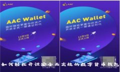 如何轻松开设安全而高效的数字货币钱包