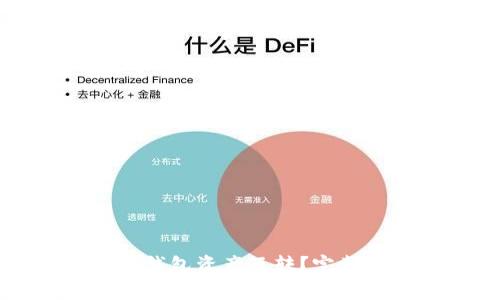 如何轻松实现TP钱包资产互转？完整指南与实用技巧