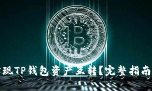 如何轻松实现TP钱包资产互转？完整指南与实用技巧