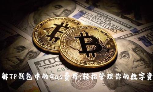 理解TP钱包中的Gas费用：轻松管理你的数字资产