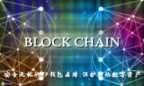 安全无忧的TP钱包盾牌：保护您的数字资产