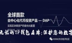 安全无忧的TP钱包盾牌：保护您的数字资产