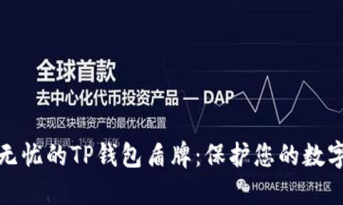 安全无忧的TP钱包盾牌：保护您的数字资产