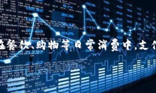 文莱的数字货币现状分析

随着全球数字经济的迅猛发展，越来越多的国家开始探索和应用数字货币。文莱，一个位于东南亚的富裕小国，对于数字货币的态度以及使用情况引发了不少人的关注。那么，文莱使用数字货币吗？这个问题的答案并非简单的“是”或“否”，而是涵盖了更复杂的背景和趋势。

数字货币的定义与类型

在深入探讨文莱的数字货币现状之前，首先要明确数字货币的定义。数字货币通常是指以电子形式存在的货币，广义上包括比特币等加密货币以及各国央行发行的数字货币（CBDC）。在这个高度数字化的时代，数字货币因其便捷性和高效性而受到越来越多的关注。

文莱的金融科技环境

文莱的金融环境相对稳定，政府对于金融科技（Fintech）的重视程度逐渐提高。近年来，文莱实施了一系列鼓励金融科技创新的政策，包括推动电子支付、移动银行和数字钱包的使用。这些政策为数字货币的发展奠定了基础，尽管文莱尚未全面引入数字货币，但在金融科技领域的探索无疑为其未来的发展提供了可能性。

中央银行数字货币（CBDC）的潜力

全球范围内，很多国家开始研究和试点央行数字货币。文莱央行（Bank Negara Brunei Darussalam）也在关注这一趋势。CBDC的推出可以提高支付系统的效率，降低交易成本，增加金融包容性。在这样的背景下，文莱未来很可能会考虑推出自己的数字货币，以适应全球经济数字化的趋势。

现有支付系统的数字化

在文莱，使用现金的交易依然占很大的比重，但数字支付方式正在逐渐取代传统的支付方式。随着年轻一代逐渐成为消费主力，对数字支付的接受度也越来越高。支付宝、微信支付等国际支付平台的引入，为文莱的数字支付市场注入了新的活力。虽然这不等同于数字货币的使用，但无疑为其未来发展打下了基础。

政策、监管与安全性

数字货币的发展离不开相应的政策与监管体系。文莱政府对于金融科技领域持开放态度，但同时也十分注重安全性和反洗钱的监管措施。在数字货币尚未全面落地之前，政府会根据市场动向和国际形势不断调整政策，以保护公众利益并确保金融体系的稳定。

文莱人民对数字货币的接受度

文莱的居民对于数字货币的态度普遍持谨慎态度。由于对新技术的了解有限以及对数字货币相关风险的担忧，很多人仍然偏向于传统的现金交易方式。不过，随着科技的发展和数字支付平台的普及，年轻一代对于数字货币的接受度正在逐渐提升。

与周边国家的比较

在东南亚，许多国家如新加坡和马来西亚都在积极推动数字货币的发展，而文莱则显得相对谨慎。这种谨慎的态度可以理解，因为文莱的经济结构和金融体系与周边国家有所不同。文莱政府需要在保持经济稳定和推动创新之间找到平衡点。

未来展望与可能的挑战

文莱在数字货币的探索中面临着一些挑战，包括国际竞争、技术门槛以及公众接受度等。但同时，未来也充满可能性。政府如果能够及时跟进国际数字货币的趋势，借助自身金融科技的优势，或许能在这一领域取得突破。

常见问题解答

在探讨文莱数字货币使用现状时，常会涌现一些相关问题。以下是两个常见的问题及其详细解答。

h41. 文莱是否有计划推出央行数字货币？/h4

虽然文莱尚未正式宣布计划推出央行数字货币，但文莱央行已经在关注此问题。随着全球范围内对CBDC的探索逐渐加深，文莱可能会考虑根据自身的经济形势和金融环境，逐步研究和推出自己的数字货币。这一过程将涉及充分的市场调研和政策制定，以确保所有相关方的利益得到妥善考虑。

h42. 文莱的数字支付现状如何？/h4

在文莱，虽然传统现金支付仍然占据比较重要的位置，但数字支付的普及速度正在加快。很多年轻人已经习惯使用移动支付和数字钱包，特别是在餐饮、购物等日常消费中，支付的便捷性使得数字支付逐渐成为一种趋势。同时，政府对数字支付的支持措施也在不断增加，这为文莱的数字经济发展奠定了基础。

文莱数字货币现状及未来展望