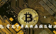 TP钱包：常见下单失败原因及解决方法