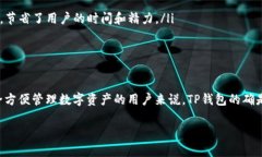 TP钱包，也被称为“TokenPocket”，是一款非常受欢