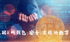 全面了解以太坊K网钱包：安全、高效的数字资产