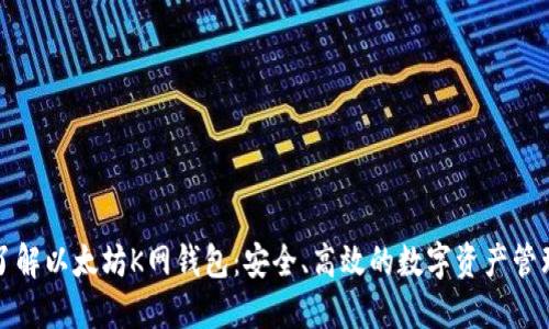全面了解以太坊K网钱包：安全、高效的数字资产管理工具
