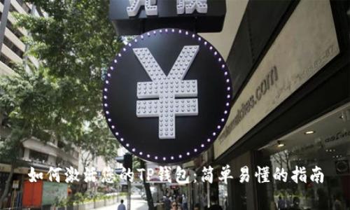 如何激活您的TP钱包：简单易懂的指南
