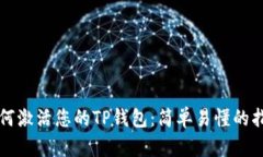 如何激活您的TP钱包：简单易懂的指南