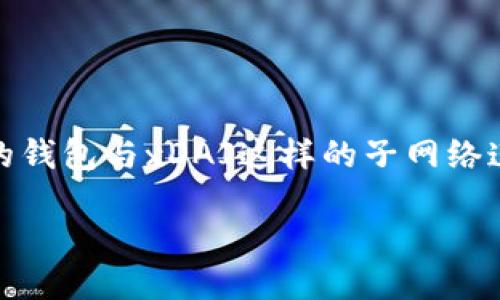 以太坊钱包怎么切换到xDAI

在数字货币的世界里，底层协议、钱包和网络之间的切换往往是用户进行交易时需要面临的常见问题。特别是当我们将以太坊的钱包与xDAI这样的子网络连接时，许多用户可能会感到困惑。本文将详细为您解读如何在以太坊钱包中切换到xDAI，并举例说明、提供实用的技巧和建议。

一步步教你将以太坊钱包切换到xDAI网络