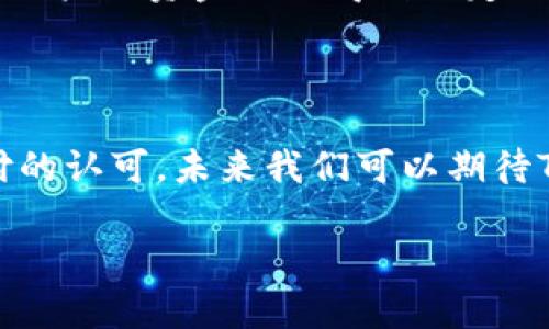 Topay钱包是什么意思？

在当今数字化迅速发展的时代，越来越多的人开始使用电子钱包来方便地管理自己的财务。其中，Topay钱包作为一种新兴的支付工具，它究竟是什么？它的特点和优势又在哪里？今天我们就来深入探讨一下这个话题，揭示Topay钱包的内涵及其在生活中的应用。

Topay钱包的定义

Topay钱包是一种电子支付应用，允许用户通过其移动设备或计算机快速、安全地进行资金交易。它提供了一种便捷的方式，让用户能够在不同的商家和平台进行在线支付、转账以及收款。这个钱包就像一个数字化的口袋，用户可以将资金存放在其中，只需轻轻一点即可完成支付。

Topay钱包的核心功能

Topay钱包具有多种核心功能，使其成为用户理财和支付的好帮手：

ul
    listrong简单的转账：/strong用户可以方便地将资金转账给朋友或家人，几乎不需要任何复杂的操作，只需输入对方的邮箱或手机号码。/li
    listrong在线购物支付：/strong无论你是在电子商务网站购物还是在实体商店消费，Topay钱包都能提供快捷的支付方式。/li
    listrong费用管理：/strong用户可以通过Topay钱包清楚地查看自己的消费记录，从而更好地管理财务。/li
    listrong安全保障：/strongTopay钱包通常配备多重安全措施，确保用户的信息和资金安全，无论是使用密码、指纹识别，还是其他方式。/li
/ul

Topay钱包的优势

令人兴奋的是，使用Topay钱包还有许多其他的优势：

ul
    listrong便捷性：/strong用户只需下载应用并注册账户，即可随时随地进行支付，无需携带现金或实体信用卡。/li
    listrong速度：/strong快速的交易处理时间，用户在支付时不需等待，轻松完成一系列动作。/li
    listrong多商家支持：/strong越来越多的商家开始接受Topay钱包作为支付方式，用户在日常消费中能够感受到其便利。/li
/ul

如何使用Topay钱包进行支付？

通过Topay钱包进行支付的全过程简单明了，让我们来看一下具体步骤：

ol
    li首先，确保你已经下载并注册了Topay钱包应用。/li
    li在应用中，将你的银行账户或信用卡与Topay钱包关联，以便资金存取。/li
    li选择你想要购买的商品或服务，并在结账时选择Topay钱包作为支付选项。/li
    li输入相应的支付金额，确认后，轻松点击支付按钮。/li
/ol

Topay钱包的安全性分析

在使用任何电子钱包时，安全性都是用户非常关心的一个话题。Topay钱包采取了多种措施来确保用户的资金安全：

ul
    listrong数据加密：/strongTopay钱包会加密用户的敏感信息，防止数据在传输过程中被黑客窃取。/li
    listrong交易监控：/strong系统会实时监控所有的交易，识别潜在的欺诈活动，确保用户的安全。/li
    listrong用户身份验证：/strong在进行敏感操作时，Topay钱包需要用户输入密码或进行其他身份验证，确保账户的安全性。/li
/ul

Topay钱包的文化关联性

在现代社会中，电子钱包的使用已经逐渐成为一种文化现象。尤其是在年轻一代中，Topay钱包等电子支付工具更是生活中不可或缺的一部分。这不仅因为其便捷的支付方式，更是因为它所代表的科技进步和潮流趋势。

常见问题解答

在使用Topay钱包的过程中，用户常常会遇到一些问题。我们来看看几个常见的问题：

h41. Topay钱包是否收取使用费用？/h4

通常情况下，Topay钱包在转账和支付时并不会收取额外的手续费。但是，某些特定情况下，例如使用信用卡充值，可能会有相应的费用。建议在使用前仔细查看相关条款，确保了解所有可能的费用。

h42. 如果手机丢失，Topay钱包里的资金是否安全？/h4

如果你的手机丢失，不必过于担心。Topay钱包通常要求用户设置密码、指纹或脸部识别等多重身份验证方式。如果你及时联系客户服务，冻结账户，用户的资金仍会得到一定程度的保护。同时建议定期备份从Topay钱包中下载的账单记录，以防万一。

总结

Topay钱包作为一种先进的支付工具，凭借其便捷性、安全性和多功能性，正在改变人们的消费习惯和理财方式。随着技术的发展和人们对数字支付的认可，未来我们可以期待Topay钱包将继续发展，为用户提供更加优质的服务。无论是在日常购物，还是在与朋友的资金往来中，Topay钱包都为我们带来了无与伦比的便利。

Topay钱包：便捷电子支付的理想选择
