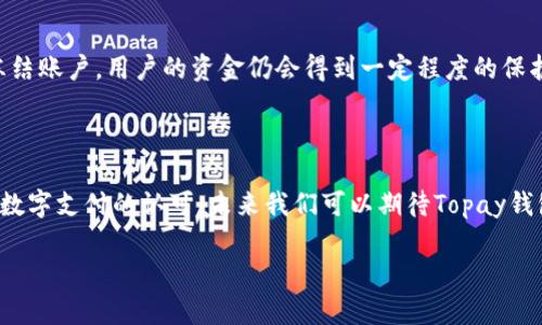 Topay钱包是什么意思？

在当今数字化迅速发展的时代，越来越多的人开始使用电子钱包来方便地管理自己的财务。其中，Topay钱包作为一种新兴的支付工具，它究竟是什么？它的特点和优势又在哪里？今天我们就来深入探讨一下这个话题，揭示Topay钱包的内涵及其在生活中的应用。

Topay钱包的定义

Topay钱包是一种电子支付应用，允许用户通过其移动设备或计算机快速、安全地进行资金交易。它提供了一种便捷的方式，让用户能够在不同的商家和平台进行在线支付、转账以及收款。这个钱包就像一个数字化的口袋，用户可以将资金存放在其中，只需轻轻一点即可完成支付。

Topay钱包的核心功能

Topay钱包具有多种核心功能，使其成为用户理财和支付的好帮手：

ul
    listrong简单的转账：/strong用户可以方便地将资金转账给朋友或家人，几乎不需要任何复杂的操作，只需输入对方的邮箱或手机号码。/li
    listrong在线购物支付：/strong无论你是在电子商务网站购物还是在实体商店消费，Topay钱包都能提供快捷的支付方式。/li
    listrong费用管理：/strong用户可以通过Topay钱包清楚地查看自己的消费记录，从而更好地管理财务。/li
    listrong安全保障：/strongTopay钱包通常配备多重安全措施，确保用户的信息和资金安全，无论是使用密码、指纹识别，还是其他方式。/li
/ul

Topay钱包的优势

令人兴奋的是，使用Topay钱包还有许多其他的优势：

ul
    listrong便捷性：/strong用户只需下载应用并注册账户，即可随时随地进行支付，无需携带现金或实体信用卡。/li
    listrong速度：/strong快速的交易处理时间，用户在支付时不需等待，轻松完成一系列动作。/li
    listrong多商家支持：/strong越来越多的商家开始接受Topay钱包作为支付方式，用户在日常消费中能够感受到其便利。/li
/ul

如何使用Topay钱包进行支付？

通过Topay钱包进行支付的全过程简单明了，让我们来看一下具体步骤：

ol
    li首先，确保你已经下载并注册了Topay钱包应用。/li
    li在应用中，将你的银行账户或信用卡与Topay钱包关联，以便资金存取。/li
    li选择你想要购买的商品或服务，并在结账时选择Topay钱包作为支付选项。/li
    li输入相应的支付金额，确认后，轻松点击支付按钮。/li
/ol

Topay钱包的安全性分析

在使用任何电子钱包时，安全性都是用户非常关心的一个话题。Topay钱包采取了多种措施来确保用户的资金安全：

ul
    listrong数据加密：/strongTopay钱包会加密用户的敏感信息，防止数据在传输过程中被黑客窃取。/li
    listrong交易监控：/strong系统会实时监控所有的交易，识别潜在的欺诈活动，确保用户的安全。/li
    listrong用户身份验证：/strong在进行敏感操作时，Topay钱包需要用户输入密码或进行其他身份验证，确保账户的安全性。/li
/ul

Topay钱包的文化关联性

在现代社会中，电子钱包的使用已经逐渐成为一种文化现象。尤其是在年轻一代中，Topay钱包等电子支付工具更是生活中不可或缺的一部分。这不仅因为其便捷的支付方式，更是因为它所代表的科技进步和潮流趋势。

常见问题解答

在使用Topay钱包的过程中，用户常常会遇到一些问题。我们来看看几个常见的问题：

h41. Topay钱包是否收取使用费用？/h4

通常情况下，Topay钱包在转账和支付时并不会收取额外的手续费。但是，某些特定情况下，例如使用信用卡充值，可能会有相应的费用。建议在使用前仔细查看相关条款，确保了解所有可能的费用。

h42. 如果手机丢失，Topay钱包里的资金是否安全？/h4

如果你的手机丢失，不必过于担心。Topay钱包通常要求用户设置密码、指纹或脸部识别等多重身份验证方式。如果你及时联系客户服务，冻结账户，用户的资金仍会得到一定程度的保护。同时建议定期备份从Topay钱包中下载的账单记录，以防万一。

总结

Topay钱包作为一种先进的支付工具，凭借其便捷性、安全性和多功能性，正在改变人们的消费习惯和理财方式。随着技术的发展和人们对数字支付的认可，未来我们可以期待Topay钱包将继续发展，为用户提供更加优质的服务。无论是在日常购物，还是在与朋友的资金往来中，Topay钱包都为我们带来了无与伦比的便利。

Topay钱包：便捷电子支付的理想选择