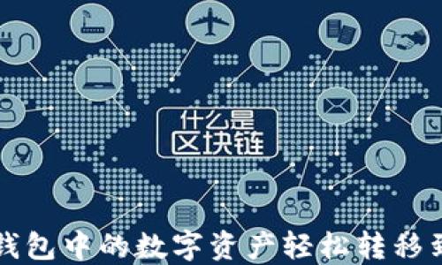 
如何将TP钱包中的数字资产轻松转移到火币钱包