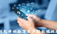 如何将TP钱包中的数字资产轻松转移到火币钱包