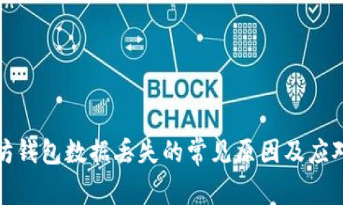 以太坊钱包数据丢失的常见原因及应对措施