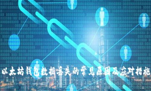 以太坊钱包数据丢失的常见原因及应对措施