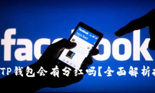 FIL转到TP钱包会有分红吗？全面解析投资收益