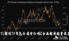 FIL转到TP钱包会有分红吗？全面解析投资收益