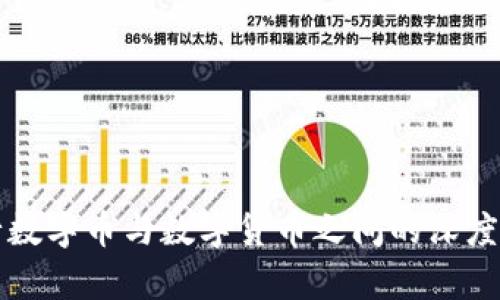 央行数字币与数字货币之间的深度解析