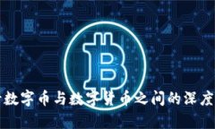 央行数字币与数字货币之间的深度解析