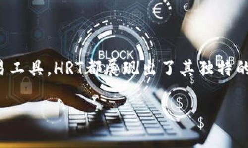 数字货币HRT是什么？

在这个日新月异的数字时代，越来越多的人开始探索各种各样的数字货币。HRT数字货币正是在这样的背景下出现的。那HRT究竟是什么呢？它代表着什么，有什么独特性和用途？让我们一起来深入了解这个新兴的数字资产。

HRT的基本定义

HRT是一种新兴的数字货币，属于区块链技术的产物。与比特币、以太坊等知名数字货币相比，HRT的发展时间相对较短，但它的潜力和创新性不容小觑。简而言之，HRT旨在通过去中心化的方式，推动某项特定领域或行业的数字化进程。

HRT的特点与优势

HRT有着其独特的特点和众多优势，以下是一些主要的方面：

ul
    listrong高效率：/strongHRT的交易确认速度较快，可以在短时间内完成众多交易，有助于提升用户体验。/li
    listrong低手续费：/strong与传统金融系统相比，HRT的交易手续费相对较低，使得用户在进行交易时能够节省资金。/li
    listrong安全性高：/strong得益于区块链技术，HRT的交易记录不可篡改，极大降低了欺诈的风险。/li
    listrong透明性强：/strongHRT的交易过程公开透明，人人可查，增加了用户之间的信任感。/li
/ul

HRT的应用场景

那么HRT到底能在哪里使用呢？其应用场景丰富多样，以下是几个重要的方面：

ul
    listrong金融服务：/strongHRT可以作为一种支付工具，用户使用它进行线上购物、支付账单等操作都十分便利。/li
    listrong智能合约：/strongHRT还能与智能合约相结合，用于实现自动化交易协议，减少人力干预。/li
    listrong供应链管理：/strong借助HRT的透明特性，可以实现对商品流通的高效追踪，提升供应链的可靠性。/li
/ul

HRT的市场前景

随着全球对数字货币的认可度不断提高，HRT也逐渐受到市场的关注。投资者开始将其视作未来有潜力的资产之一。尽管面对市场波动，HRT的稳定性和多功能性使其在很大程度上赢得了用户的信赖。

如何获取HRT

获取HRT的方式多种多样，用户可以通过以下几种途径获得：

ul
    listrong交易所购买：/strong用户可以在各大数字货币交易所上直接购买HRT，支付方式一般支持法币或其他数字货币。/li
    listrong挖矿：/strong某些情况下，用户还可以通过挖矿的方式获得HRT，参与区块链网络的维护与运行。/li
    listrong奖励机制：/strong参与某些特定项目或平台的用户可通过完成任务获得HRT奖励，激励用户参与社区发展。/li
/ul

对HRT的投资建议

虽然HRT有其独特的优势和发展潜力，但作为投资产品，它同样也伴随着风险。在考虑投资HRT前，用户应该做好充分的市场调研，评估自身的风险承受能力，并制定合理的投资策略。

此外，了解市场动态也是非常重要的，保持信息的更新，让自己的投资决策更加理性和科学。可以定期关注相关的市场分析、专家评论以及行业新闻，帮助自己把握更多投资机会。

常见问题

下面，我们还整理了两个有关HRT的常见问题，帮助用户更加全面地理解HRT：

h4HRT是如何保值的？/h4

HRT的保值关键在于其应用场景的扩大及用户基础的增长。随着HRT逐渐被更多商家和平台接受，需求不断上升，能够有效支撑其价值。同时，HRT的发行量与市场上流通量的平衡也起着重要作用。此外，HRT的技术特点如去中心化和智能合约的应用，能进一步提升其保值能力。

h4HRT与其他数字货币相比有何优劣？/h4

HRT在某些方面可能优于其他数字货币，如交易手续费用低、安全性高等，但其也存在一定的劣势，比如知名度较低或生态建设尚不完善。用户在选择投资数字货币时，应结合自身需求和市场形势多方考虑。

结语

随着数字经济的不断发展和技术的革新，像HRT这样的数字货币正逐步走入大众视野。无论是作为投资选择，还是日常交易工具，HRT都展现出了其独特的魅力。希望通过本文的详细介绍，每位读者都能对HRT有一个更深刻的理解，抓住数字经济发展中的机遇。

探索未来数字货币：HRT的全方位解析