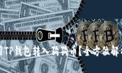 思考且的  如何轻松使用TP钱包转入狗狗币？全方