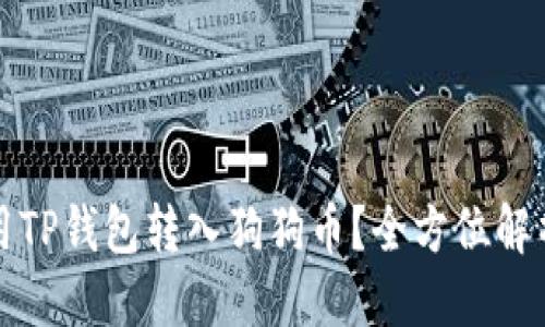 思考且的  

如何轻松使用TP钱包转入狗狗币？全方位解析与实用技巧