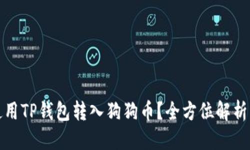 思考且的  

如何轻松使用TP钱包转入狗狗币？全方位解析与实用技巧