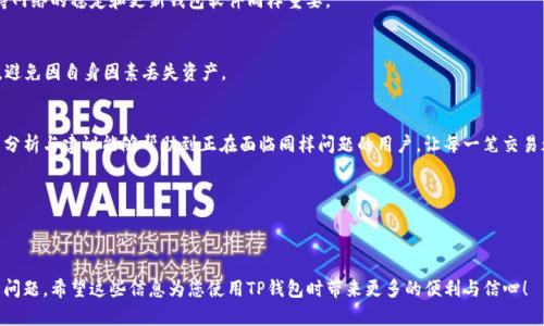 思考主题：如何解决TP钱包Ethereum（ETH）打包失败的问题

如何有效解决TP钱包ETH打包失败的问题
TP钱包, Ethereum, 打包失败, 加密货币/guanjianci

---

引言：加密货币交易中的常见问题
随着加密货币逐渐融入我们的日常生活，使用各种数字钱包进行交易变得越来越普遍。在这其中，TP钱包作为一个受欢迎的加密货币钱包被广泛使用。然而，有时候我们在进行Ethereum（ETH）交易时可能会遇到打包失败的问题。这种情况不仅影响交易的顺利进行，也让我们感到不安。因此，了解打包失败的原因及解决方法变得十分重要。

什么是TP钱包？
TP钱包是一款多功能的加密货币钱包，支持多种数字货币的存储和交易。它凭借简单易用的界面和强大的安全性，吸引了大量用户。TP钱包可以让用户方便地管理自己的数字资产，并通过其区块链技术进行安全的交易。不过，即使是这样一个表现优秀的钱包，也难免会遇到技术问题。

打包失败的原因分析
打包失败的原因有很多，这里我们可以从几方面进行分析：

h41. 网络延迟/h4
区块链网络受到多个因素的影响，其中网络延迟是最常见的问题。如果网络不稳定或拥堵，交易可能无法及时被确认，从而导致打包失败。平时建议在交易高峰时段尽量选择待机，或选择网络较好的时间段进行交易。

h42. 矿工费用不足/h4
每笔在Ethereum网络上的交易都需要支付矿工费。如果用户设置的矿工费用过低，矿工可能会优先处理其他费用更高的交易，导致自己的交易被延迟或失败。建议用户在DP钱包内查看当前矿工费用建议，并根据实际情况调整。

h43. 钱包软件问题/h4
有时，TP钱包自身可能存在软件bug或更新问题，导致无法正常打包交易。在这种情况下，用户应及时更新钱包版本，或联系技术支持寻求解决方案。

h44. 网络拥堵/h4
当Ethereum网络出现拥堵时，大量交易同时进行会导致处理时间加长。在出现这种情况时，耐心等待是解决问题的另一种方法。也可以选择在网络比较空闲的时段进行交易，以提高成功率。

解决TP钱包ETH打包失败的有效方法
了解了打包失败的原因，我们可以采取一些有效的措施进行解决：

h41. 检查网络状况/h4
在进行交易前，首先需要确保网络连接稳定。可以尝试重启路由器或选择其他网络环境，以提高交易成功率。

h42. 调整矿工费用/h4
前往TP钱包设置界面，找到交易费用的设置选项。可以参考当前网络状况，自行选择合适的矿工费用，确保交易被尽快处理。

h43. 更新TP钱包软件/h4
定期检查TP钱包的更新情况，及时更新软件以修复可能存在的bug。一般来说，开发团队会定期为钱包推出更新以提高用户体验和安全性。

h44. 关注网络情况/h4
通过一些区块链网络的监控网站，了解当前Ethereum网络的拥堵情况。在网络相对空闲的时段进行交易，将极大提高成功率。

预防打包失败的日常小技巧
为了避免将来再次遇到打包失败的问题，我们需要在日常使用TP钱包时形成一些习惯：

h41. 定期备份钱包数据/h4
定期备份您的钱包数据到安全的地方，以备不时之需。即便遇到其他问题，备份可以帮助你迅速恢复资产。

h42. 了解市场动态/h4
关注加密货币市场的动态，以便掌握交易高峰期及低谷期，避开高峰时段的交易。此外，了解行业新闻也能帮助您理解市场环境，作出更明智的投资和交易决策。

h43. 参与社区讨论/h4
加入一些加密货币的在线社区和论坛，和其他用户分享经验体会。社区中的经验与建议通常能帮助新手更快上手、避免不必要的错误。

相关的常见问题
h41. 如何可以提高TP钱包ETH交易的成功率？/h4
为了提高TP钱包ETH交易的成功率，建议用户在准备交易前了解当前的矿工费用，选择合适的费用以确保交易被矿工优先处理。此外，保持网络的稳定和更新钱包软件同样重要。

h42. TP钱包的安全性如何？/h4
TP钱包的安全性相对较高，采用多层加密技术和冷存储措施，而且用户可以设置二次验证等功能。尽管如此，用户也需定期备份钱包信息，避免因自身因素丢失资产。

总结
TP钱包ETH打包失败虽然是个令人挫败的问题，但通过了解原因和采取相应的解决策略，这个问题是可以有效管理和解决的。希望以上的分析与建议能够帮助到正在面临同样问题的用户，让每一笔交易都能顺利进行，享受加密货币带来的便捷与乐趣。

最后，记得加密货币市场瞬息万变，保持学习的态度，及时获取最新信息，将帮助你在这条道路上走得更顺畅。

---

以上内容对TP钱包ETH打包失败的问题进行了深入剖析，提供了原因分析、解决方案和日常技巧，帮助用户更加全面地了解如何解决这一问题。希望这些信息为您使用TP钱包时带来更多的便利与信心！
