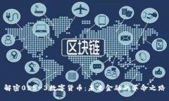 解密055-3数字货币：未来金融的革命之路