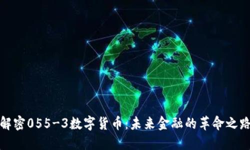 解密055-3数字货币：未来金融的革命之路