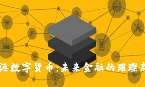 香港数字货币：未来金融的璀璨新星