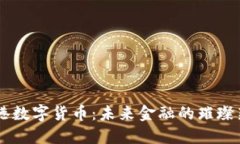 香港数字货币：未来金融的璀璨新星