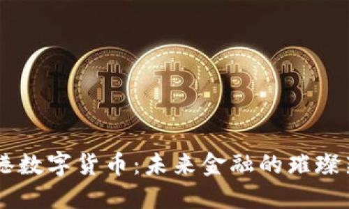 香港数字货币：未来金融的璀璨新星