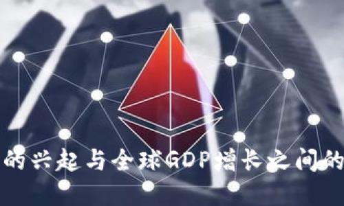 数字货币的兴起与全球GDP增长之间的密切关系