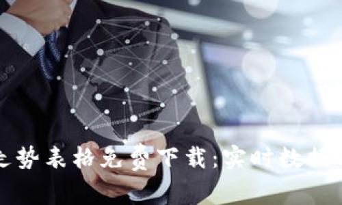 数字货币走势表格免费下载：实时数据与趋势分析