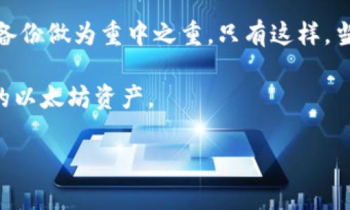   如何轻松找回以太坊钱包密码：最有效的方法与经验分享 / 

 guanjianci 以太坊钱包，找回密码，区块链，数字货币 /guanjianci 

以太坊钱包的重要性
在数字货币的世界里，以太坊（Ethereum）作为一种广受欢迎的加密货币，吸引了大量的投资者和技术爱好者。而与之相伴的以太坊钱包则是管理这些资产的基础工具。无论你是一位新手还是老手，拥有一个安全的以太坊钱包都是十分必要的。它不仅能让你存储以太坊和其他基于以太坊的代币，还能让你参与这个生态系统的各种活动，比如交易、智能合约和去中心化金融（DeFi）。

遗忘密码的情景
想象一下，你兴奋地想查看自己的以太坊资产，却发现自己忘记了钱包的密码。这个时候，你可能会感到无比绝望。许多人都经历过这种情况，尤其是在加密货币市场波动剧烈的时候。虽然找回密码可能看起来复杂，但其实只要采取正确的方法，问题就能迎刃而解。

找回以太坊钱包密码的基本步骤
首先，我们需要了解的是，不同类型的以太坊钱包（如软件钱包、硬件钱包和在线钱包）可能有不同的密码恢复方式。下面我们将分别介绍几种常见钱包的找回密码步骤：

h41. 软件钱包/h4
对于软件钱包（例如Mist或MetaMask），如果你忘记了密码，通常可以通过恢复助记词或私钥来找回你的钱包。助记词是你在创建钱包时生成的一串单词，通常为12到24个单词，记录在安全的地方是非常重要的。如果你有助记词，可以按照以下步骤找回钱包：
ul
  li打开软件，选择“恢复钱包”选项。/li
  li输入助记词，按照顺序输入并确认。/li
  li设置一个新的密码，不要忘记这个新的密码。/li
/ul

h42. 硬件钱包/h4
硬件钱包（如Ledger或Trezor）通常更安全，忘记密码的可能性相对较小。但如果真的发生了，你还是可以通过助记词来恢复钱包。需要注意的是，务必保护好你的助记词。如果你拥有助记词，恢复过程也很简单。以下是基本步骤：
ul
  li连接硬件钱包到电脑，打开相关的软件。/li
  li选择“恢复钱包”选项，并按照提示输入助记词。/li
  li设置新的访问密码，妥善保管。/li
/ul

h43. 在线钱包/h4
在线钱包通常提供密码找回流程。如果你使用的是某个加密货币交易所的在线钱包，可以尝试以下步骤：
ul
  li访问网站，选择登录。/li
  li点击“找回密码”或“忘记密码”链接。/li
  li按照屏幕上的指示，通过邮箱或手机获取重置链接。/li
/ul

专业帮助 — 比较与选择
有时，技术问题可能会超出现有的解决方案范围。此时，你可能需要专业帮助。市场上有很多专业公司提供钱包恢复服务，通常收费不菲。在选择这些服务时，建议注意以下几点：
ul
  li口碑和评价：选择有良好声誉的公司，以确保你的信息安全。/li
  li透明的流程：钱怎么收费，恢复谈判过程是否透明清晰。/li
  li客户支持：确保他们能够在你需要时提供支持。/li
/ul

安全性与预防措施
在用钱包管理以太坊或其他数字资产时，安全性始终是第一位的。为了防止密码遗忘或钱包丢失，以下是一些实用的预防措施：
ul
  li定期备份助记词：确保将其保存在安全的位置，避免任何其他人获取。/li
  li使用双重认证：增强钱包安全性，进一步保护你的资产。/li
  li不要共享信息：绝对不要将钱包密码或助记词透露给任何人。/li
/ul

常见问题
h4问题一：忘记助记词后该怎么办？/h4
如果你忘记了助记词，那将非常棘手。绝大多数钱包使用助记词作为恢复途径，如果助记词丢失，几乎没有其他方式可以恢复钱包。对于这种情况，你能做的就是尝试回忆和联系在备份时可能记得的任何细节。如果能够成功找到助记词，钱包恢复将会变得极其简单。

h4问题二：如何增强以太坊钱包的安全性？/h4
为了增强以太坊钱包的安全性，你可以采取多种措施。第一，尽量使用硬件钱包，它们因为离线储存而提供了额外的安全保护。第二，不要在不安全的网络上使用钱包，公共Wi-Fi尤其危险。第三，你可以考虑使用强密码和定期更换密码。此外，了解最新的区块链安全信息，保持对潜在威胁的警惕。

总结
回顾整个找回以太坊钱包密码的过程，我们发现科技有时真的可以是我们最好的朋友，也可以是我们最糟糕的敌人。总之，记住防患于未然的重要性。确保你拥有强密码和安全备份做为重中之重。只有这样，当你面临忘记密码的窘境时，才能够及时且顺利地把问题解决。

同时，也许数字货币的世界让人感到兴奋，但也带来了不小的责任，我们不仅要享受它们带来的便利，还要时刻保持警惕。希望在不久的将来，每个人都能安全、顺利地管理他们的以太坊资产。 

以上就是关于如何找回以太坊钱包密码的详细解析，希望对你有所帮助。
