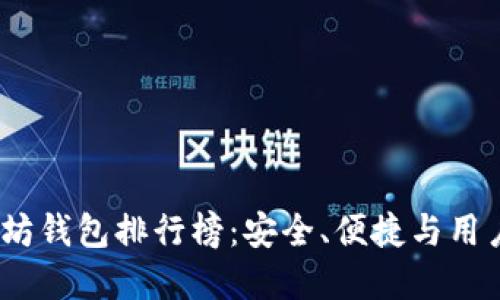 2023年最佳以太坊钱包排行榜：安全、便捷与用户体验的完美结合