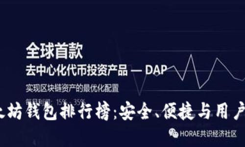 2023年最佳以太坊钱包排行榜：安全、便捷与用户体验的完美结合