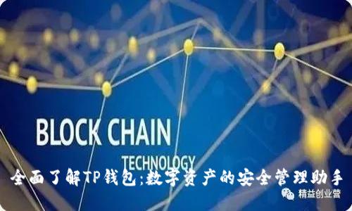 全面了解TP钱包：数字资产的安全管理助手