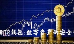 全面了解TP钱包：数字资产的安全管理助手