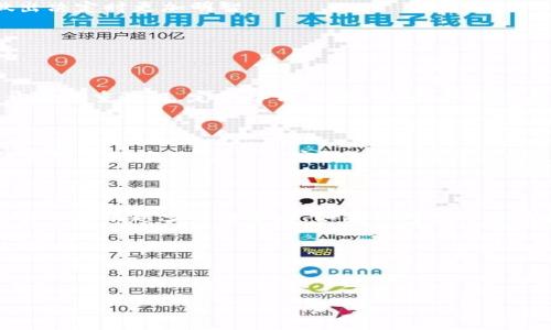 为了保证内容的质量和自然流畅，接下来我将为你撰写一篇关于“TP钱包人民币兑换BNB”的详细指导。内容将围绕用户关心的关键词展开，力求为读者提供全面的信息和实用的建议，同时确保语言亲切易懂。

   如何在TP钱包中将人民币兑换为BNB？  / 

 guanjianci  TP钱包, 人民币, 兑换, BNB  /guanjianci 

### 一、什么是TP钱包？

TP钱包是一个去中心化的数字资产管理工具，支持多种加密货币的存储与交易。在这款钱包中，用户可以方便地管理自己的数字资产，比如比特币（BTC）、以太坊（ETH）及BNB（币安币）等。最近，越来越多的用户开始关注如何将自己的人民币兑换为BNB，以便在数字货币市场中进行投资或者交易。

### 二、为什么要将人民币兑换为BNB？

BNB是币安平台发行的原生货币，用户持有BNB可以享受交易手续费的折扣、参与各种投资活动和项目。在当前数字货币市场中，BNB的使用场景逐渐增加，成为用户进行交易、参与项目投资及其他活动的重要工具。因此，许多人希望能够将人民币方便地兑换成BNB，以便在此过程中获得更多的投资机会。

### 三、如何在TP钱包中兑换人民币为BNB？

#### 1. 开通TP钱包账户

如果你还没有TP钱包账户，首先需要下载并安装TP钱包应用。打开应用后，按照指引进行账户注册，确保设置强密码并备份好助记词，以保护你的数字资产安全。

#### 2. 充值人民币

在TP钱包中充值人民币的方式 variegated，常见的有通过银行卡直接充值、使用第三方支付平台（如支付宝或微信支付）等。在选择支付方式时，建议选择手续费较低的平台，以确保交易成本的控制。

#### 3. 找到BNB交易对

充值成功后，你可以在TP钱包的交易界面找到BNB的交易对。如果找不到，可以在搜索栏中直接输入“BNB”，便能迅速找到相关选项。

#### 4. 下单兑换BNB

选择想要购买的BNB数量，然后确认交易。交易成功后，你的BNB就会直接存入你的TP钱包账户中。请注意，在进行兑换操作时，务必核对好价格和数量，以避免因为市场波动导致的不必要损失。

### 四、注意事项

#### 1. 交易手续费

在兑换人民币为BNB时，不同的交易平台和支付方式可能会收取不同的手续费。建议在进行兑换操作之前，了解相关的费用信息，以便更好地控制成本。

#### 2. 选择合适的时机

数字货币市场波动性很大，建议在对市场趋势充分了解的情况下进行兑换。可以关注一些行业新闻，了解BNB的最新动态和技术更新，以便在做出决定时更加明智。

### 五、常见问题解答

#### 问题一：TP钱包是否安全？

TP钱包在安全性方面采取了多种措施，包括私钥管理、助记词备份和多种传输加密协议等。然而，数字资产的安全仍然需要用户自己负责，建议开启双重验证，定期备份钱包。同时，保持设备安全，不随意下载未知来源的应用程序，也是防止安全隐患的好办法。

#### 问题二：如果人民币充值不到账该怎么办？

针对人民币充值没有到账的情况，建议首要检查自己的交易记录，确认充值信息是否填写正确。如果确认无误但仍然未到账，可以联系TP钱包的客服进行咨询。在联系客服时，提供相关的充值凭证，有助于加快处理速度和效率。

### 六、总结

在TP钱包中将人民币兑换为BNB的过程相对简单，只需要几个步骤即可完成。在当前数字货币市场中，BNB作为一种非常有潜力的数字货币，吸引了越来越多的投资者。如果你对数字货币投资感兴趣，掌握基本的兑换流程无疑是非常重要的。同时，也要保持对市场动态的关注，做出灵活和理智的投资决策，以确保资产的稳健增长。

通过理解TP钱包的使用方法及其安全性，你可以更自信地进入数字货币市场，实现投资目标。希望这篇文章对你有所帮助，祝你在投资的道路上顺利!

---

这样的结构和内容，可以有效吸引搜索用户并搜索引擎效能，不仅能够提供实际的信息，还能够引发用户的共鸣与兴趣。