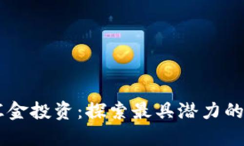 ### 汇金投资：探索最具潜力的数字货币