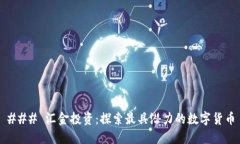 ### 汇金投资：探索最具潜力的数字货币